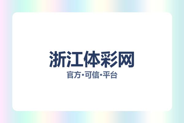 浙江体彩网 图片